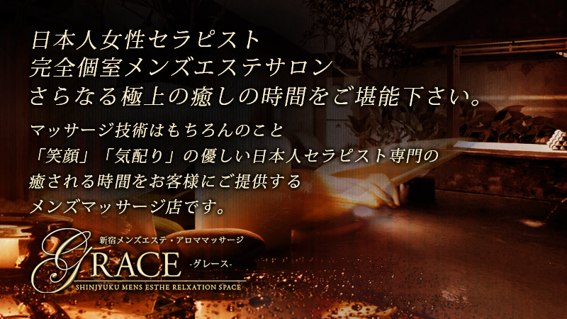 マッサージ技術はもちろんのこと「笑顔」「気配り」の優しい日本人セラピスト専門の癒される時間をお客様にご提供するメンズマッサージ店です。