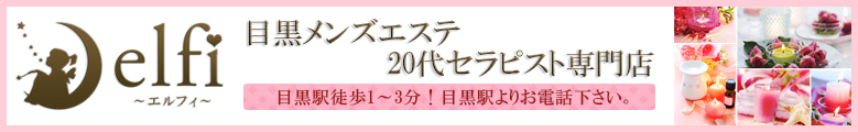 20代セラピスト専門店 目黒メンズエステ「elfi-エルフィ」