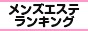 全国メンズエステランキング