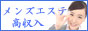 メンズエステ高収入