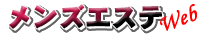 メンズエステWEB