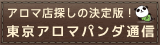 東京アロマパンダ通信