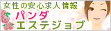 パンダエステジョブ