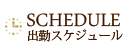 出勤スケジュール