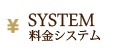 料金システム