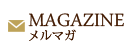 メルマガ