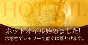 ホットオイル始めました。