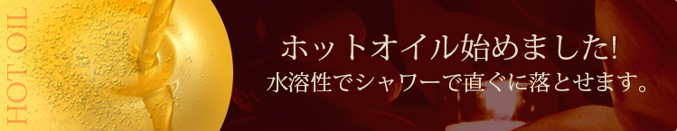 ホットオイル始めました。
