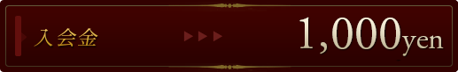 入会金1,000円