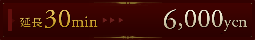 延長30分