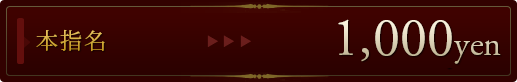 本指名1,000円