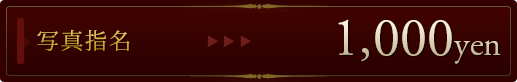 指名料1,000円